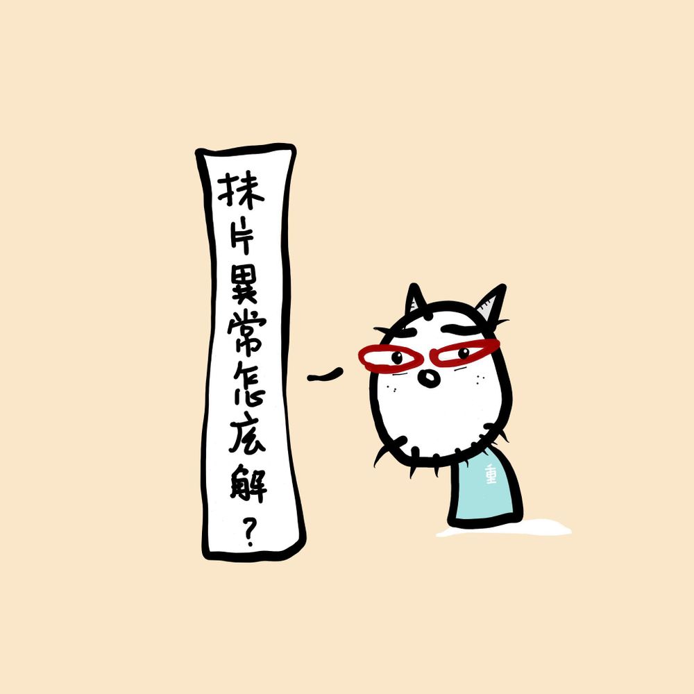 一分鐘了解:子宮頸抹片檢查