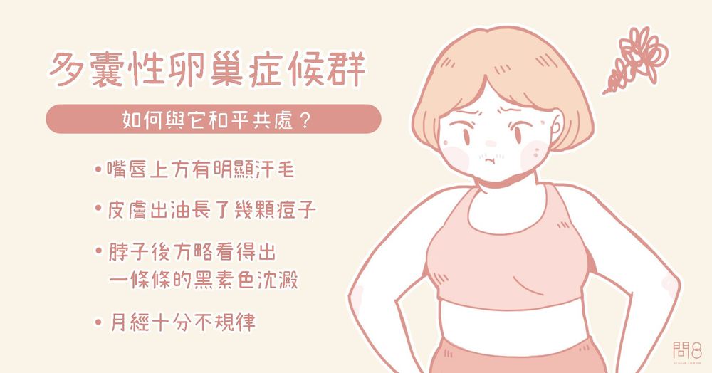 與「多囊性卵巢症候群」和平共處