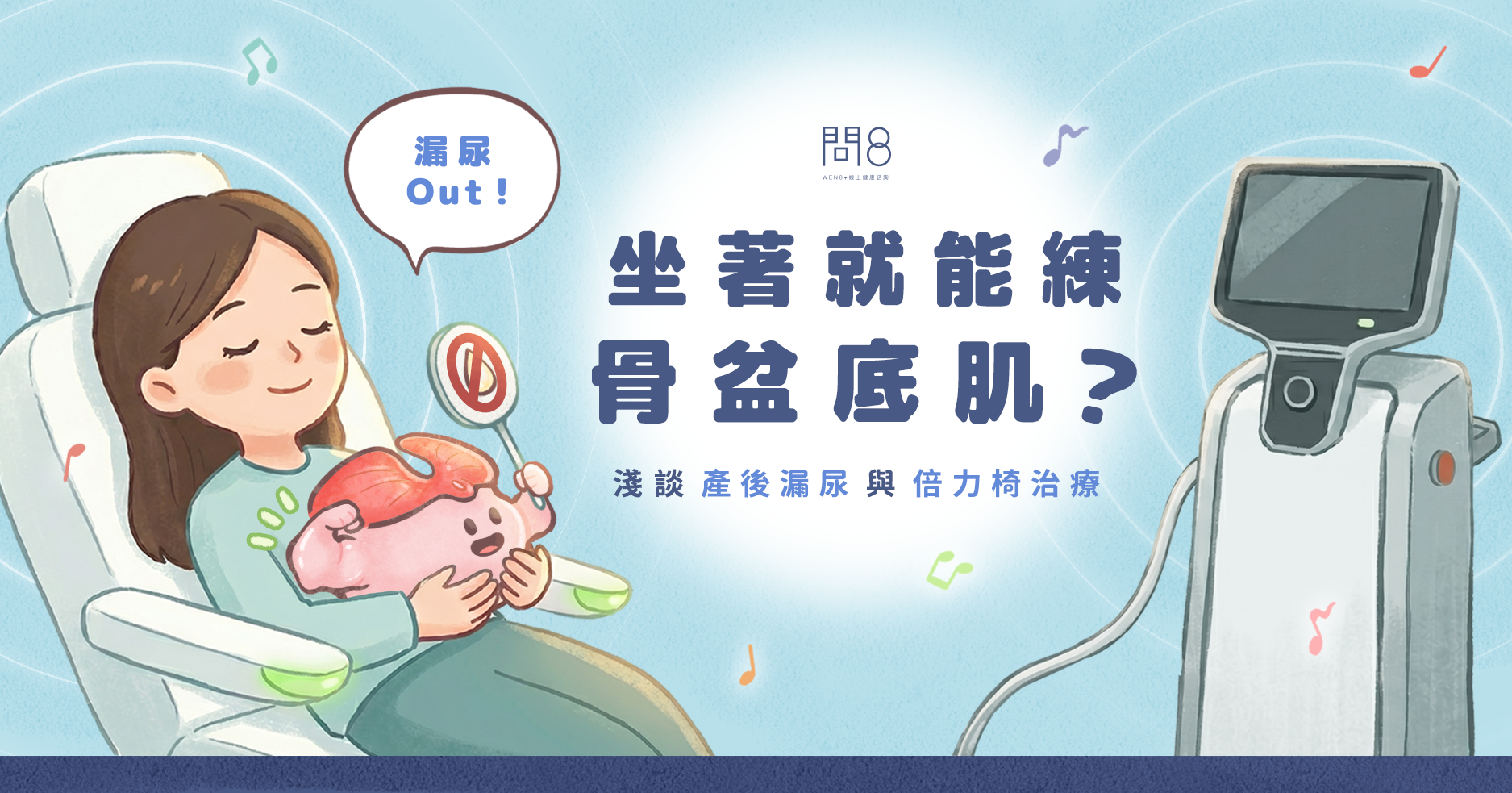 【蘇軒醫師】一笑就漏尿?產後漏尿與磁波椅「倍力椅」輔助訓練全解析
